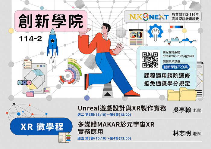 【XR SCHOOL】114-2學期「XR微學程」課程出爐囉！圖片