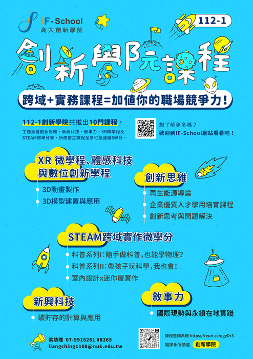 【創新學院】112-1學期 第一階段選課開始！創新學院好課選起來圖片