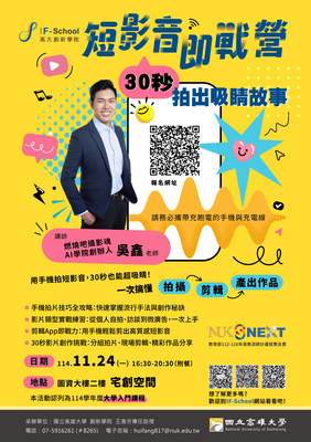 【114-1學期工作坊】短影音即戰營：30秒拍出吸睛故事圖片