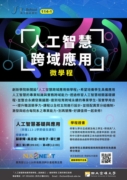 【創新學院】114-1學期新設立「人工智慧跨域應用微學程」！圖片