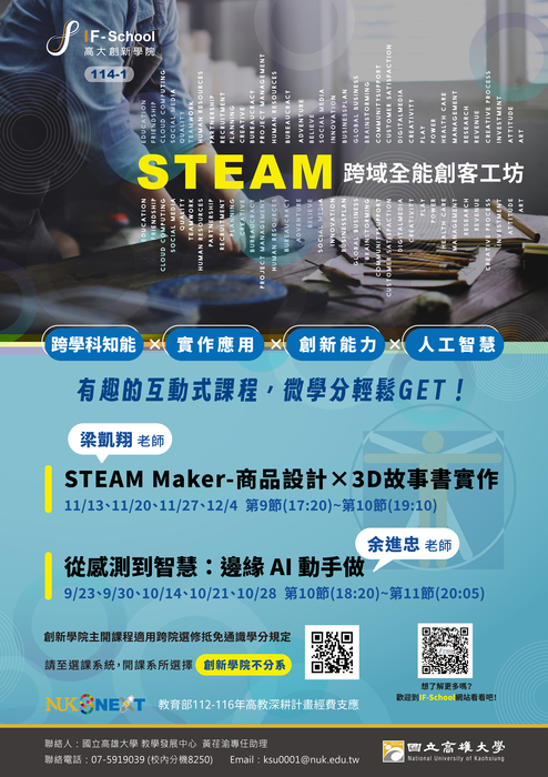 【創新學院】114-1學期 STEAM 跨域全能創客工坊微學分圖片