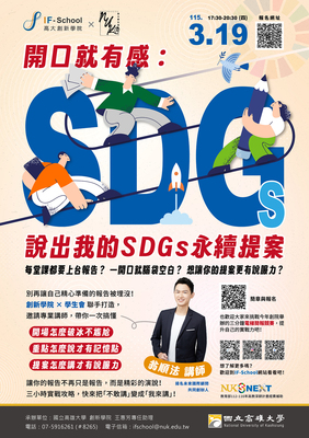 【114-2學期工作坊】開口就有感：說出我的SDGs永續提案圖片