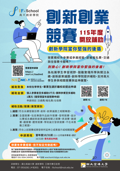 【競賽補助】115年創新學院「永續、創新、創業議題」競賽/展覽補助圖片
