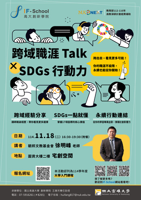 【114-1學期工作坊】跨域職涯Talk x SDGs行動力圖片