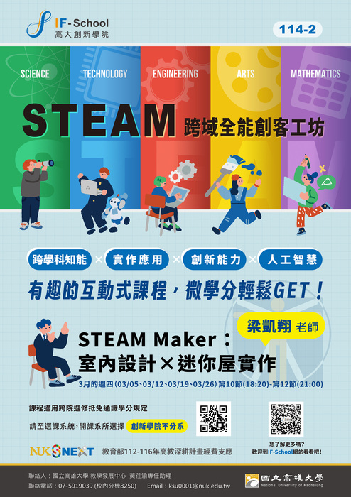 【創新學院】114-2學期STEAM跨域全能創客工坊微學分圖片