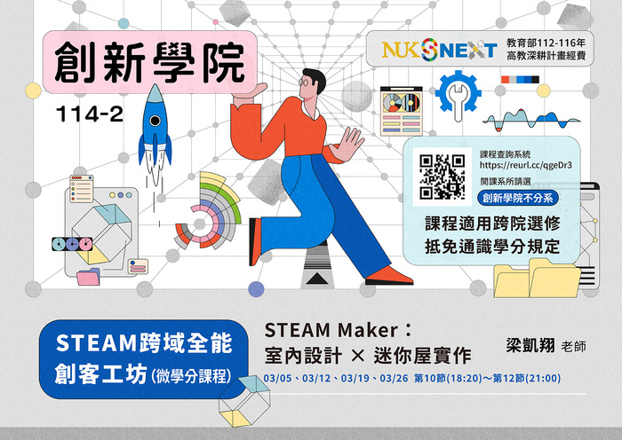 【創新學院】114-2學期STEAM跨域全能創客工坊微學分圖片