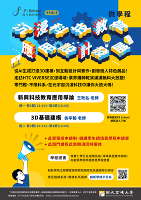 【XR SCHOOL】114-1學期新設立「沉浸科技教育應用設計發展微學程」！圖片