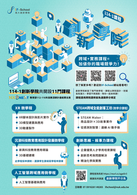 【創新學院】114-1學期課程！創新學院好課記得選起來！圖片