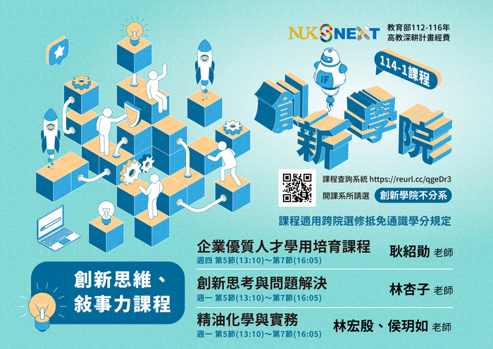 【創新學院】114-1學期課程！創新學院好課記得選起來！圖片