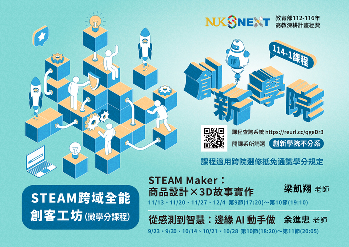 【創新學院】114-1學期課程！創新學院好課記得選起來！圖片