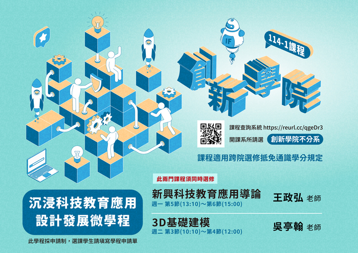 【創新學院】114-1學期課程！創新學院好課記得選起來！圖片