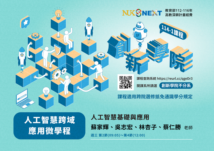 【創新學院】114-1學期課程！創新學院好課記得選起來！圖片