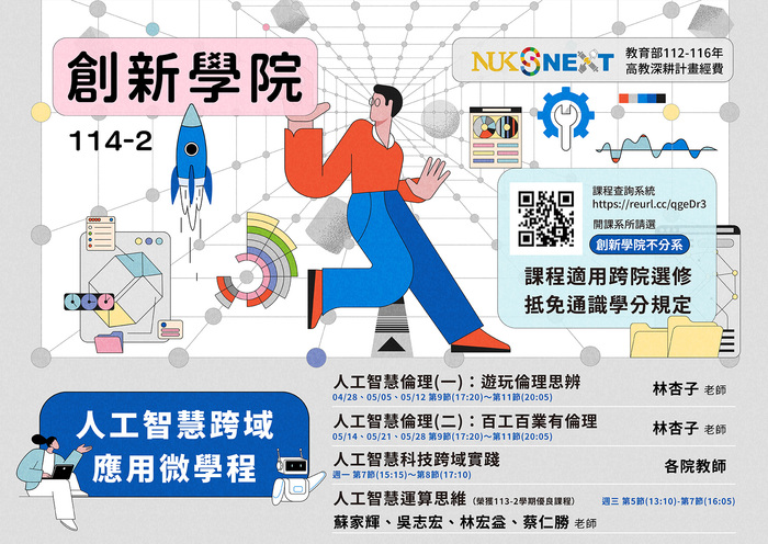 【創新學院】114-2學期課程出爐囉🔥圖片