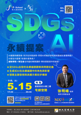【114-2學期工作坊】SDGs x AI 永續提案圖片